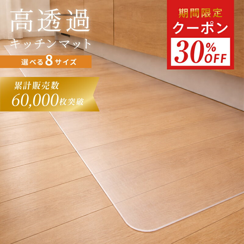 【30％OFFクーポン 6/19 23:59迄】透明キッチンマット ＼5万枚突破 3冠達成／キッチンマット 透明 拭ける 180cm 240cm 270cm 幅 45cm 60cm 80cm 防カビ PVC 厚手 薄手 滑らない おしゃれ クリア 防水 透明マット 保護シート 台所 キッチン