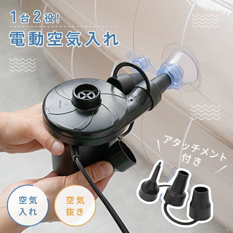 空気入れ 電動 プール 浮き輪 電動空気入れ 空気いれ 空気抜き エア ポンプ 空気 入れ ボール  ...