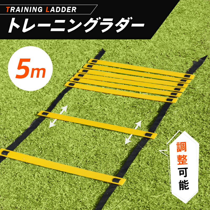 【お得なクーポンあり♪12/17 9:59まで】ラダー トレーニング トレーニングラダー 子供 5m プレート9枚 サッカー トレーニング 器具 スピード 陸上 フットサル バスケット バスケ 野球 ラグビー 部活 練習 反射神経 運動神経 収納袋付 介護 訓練のサムネイル