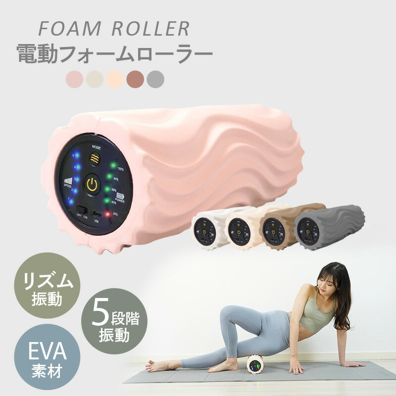 ストレッチポール 【20時~6時間限定！全品対象10%OFFクーポン】フォームローラー 電動 筋膜ローラー 筋膜リリース ローラー 電動 振動 電動フォームローラー 美容 ヨガポール ヨガ ローラー ストレッチ ダイエット ロール ナイト 美容家電 ルーティーン プレゼント