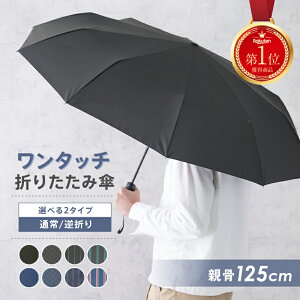 【4/18限定全品10％OFFクーポン♪ライズの日】＼長傘並のサイズ感／折りたたみ傘 大きい メンズ 折り畳み傘 自動開閉 大きいサイズ 傘 子供 晴雨兼用 撥水加工 逆戻り防止 高撥水 逆さ傘 逆折り 日傘 収納袋 傘カバー 折り畳み 頑丈 丈夫 ワンタッチ レディース ギフト