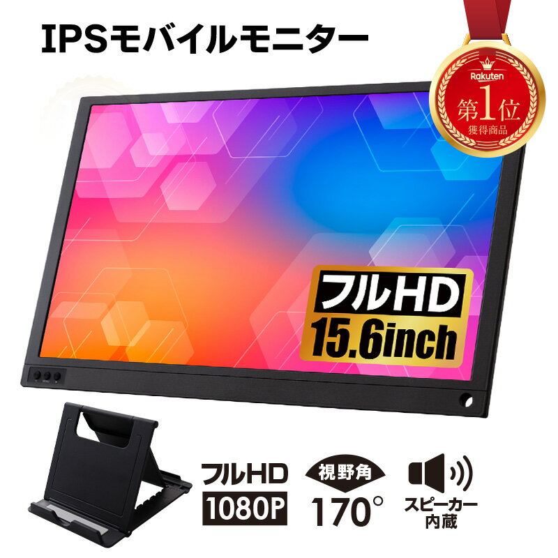 【6/1限定全品10％OFFクーポン ライズの日】【レビュー投稿で保証延長】モバイルモニター 15.6 ディスプレイ ポータブルモニター モニター モバイルディスプレイ hdmi タイプC デュアルディス…