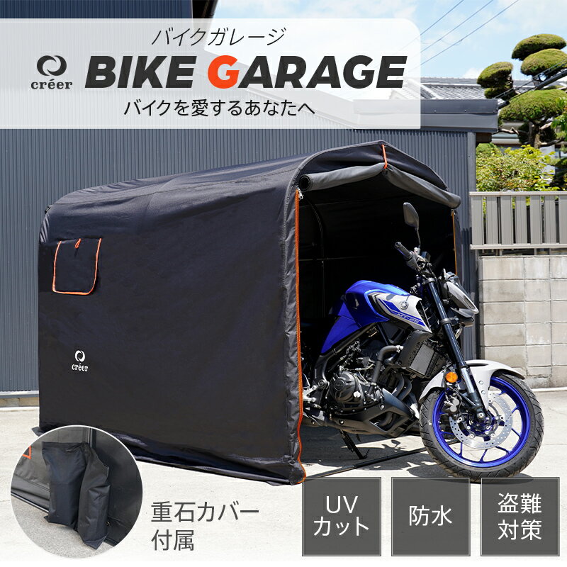 【高評価！楽天1位獲得】バイクガレージ サイクルハウス 3台 2台 自転車ガレージ サイクルポート おすすめ バイク用テント 人気 バイク ガレージ 駐輪場 自転車 家庭用 収納 バイク 屋根 保管 雨よけ 日よけ おしゃれ 耐久性 防水 オートバイ 駐車 creer