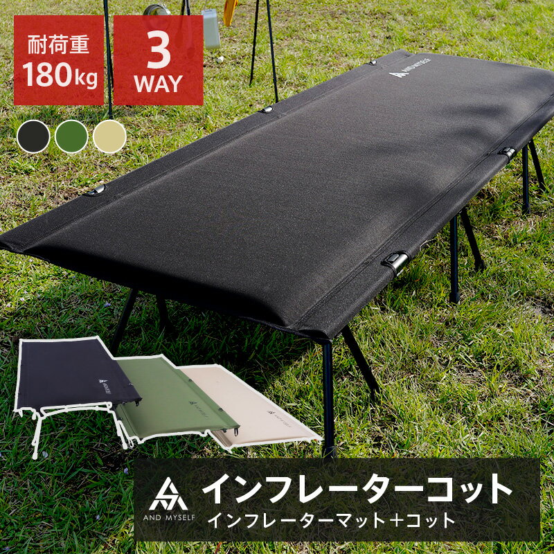 【14800円→12800円★クーポン使用で 1/15 23:59迄】コット 2WAY 3WAY インフレーターコット ワイド フォールディング キャンプ マット ハイコット ローコット キャンプマット インフレーターマット キャンプベッド アウトドア キャンピングベッド 折りたたみベッド