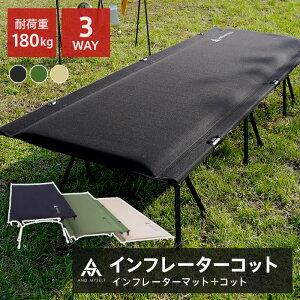 【14800円→12800円★クーポン使用で 1/15 23:59迄】コット 2WAY 3WAY インフレーターコット ワイド フォールディング キャンプ マット ハイコット ローコット キャンプマット インフレーターマット キャンプベッド アウトドア キャンピングベッド 折りたたみベッド