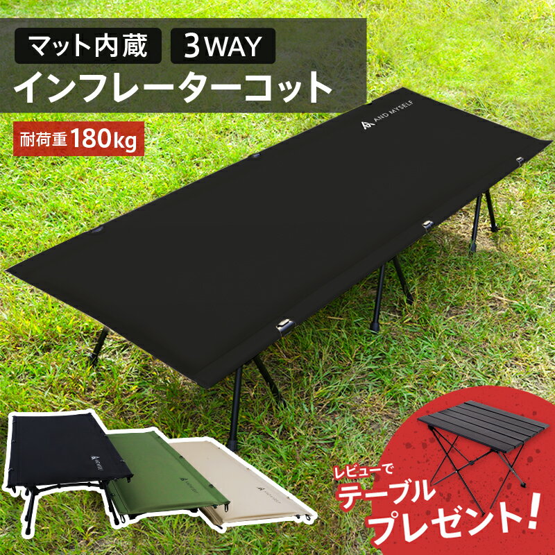 【レビューでテーブルプレゼント！】コット 2WAY 3WAY コット ワイド フォールディング コット キャンプ マット ハイコット ローコット キャンプマット インフレーターマット キャンプベッド アウトドア 折りたたみ コンパクト 180