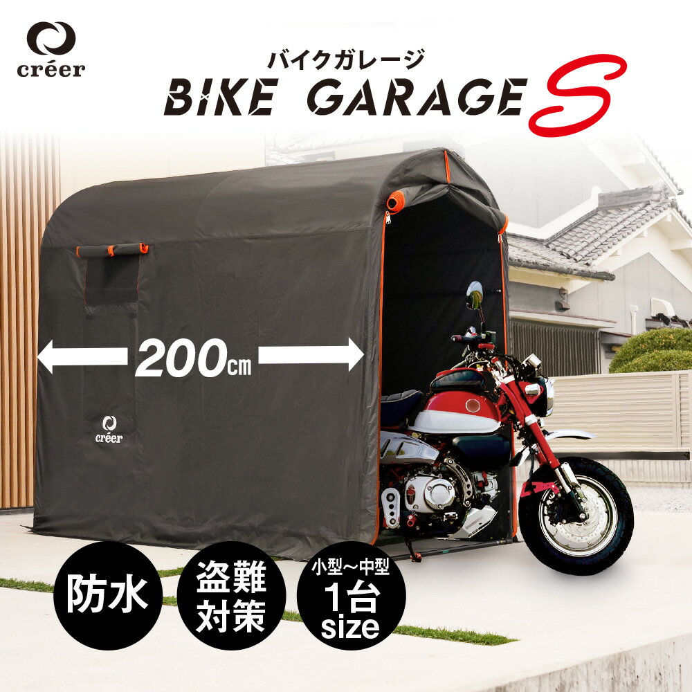 【お得なクーポンあり♪9/11 1:59まで】バイクガレージ サイクルハウス 2台 1台 自転車ガレージ サイクルポート バイク用テント バイク ガレージ コンパクト 駐輪場 自転車 家庭用 物置 収納 屋根 保管 雨よけ 日よけ おしゃれ 耐久性 防水 駐車 creer