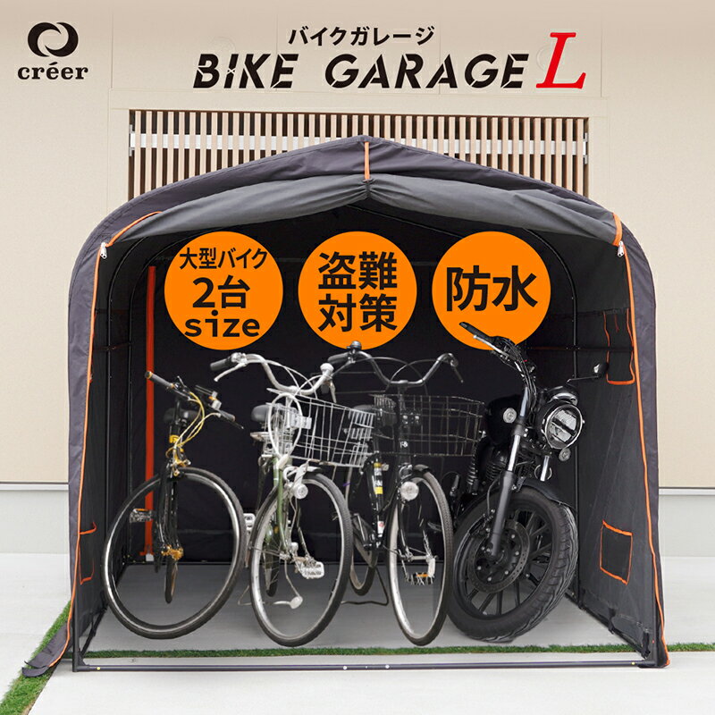 【5/18限定全品10％OFFクーポン♪ライズの日】バイクガレージ サイクルハウス 3台 4台 自転車ガレージ サイクルポート バイク用テント バイク ガレージ 大型バイク 駐輪場 自転車 家庭用 物置 収納 屋根 保管 雨よけ 日よけ おしゃれ 耐久性 防水 駐車 creer