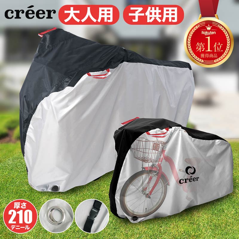 【年間ランキング受賞！】creer 自転車カバー 正規販売店 サイクルカバー 子供用 キッズ 子供乗せ 前 対応 厚手 防水 丈夫 飛ばない 電動自転車 電動 折りたたみ 折り畳み 自転車 原付 風飛び防止ベルト 20インチ 24インチ 26インチ 29インチ 210D UVカット