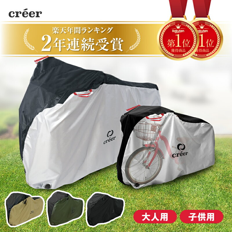 ＼新色登場／creer 自転車カバー 正規販売店 サイクルカバー 子供用 キッズ 子供乗せ 前 対応 厚手 防水 丈夫 飛ばない 電動自転車 電動 折りたたみ 折り畳み 自転車 原付 風飛び防止ベルト 20インチ 24インチ 26インチ 27インチ 29インチ 210D UVカット