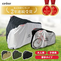 【GW期間中も通常発送】【楽天1位獲得】creer 自転車カバー 丈夫 破れにくい 厚手 ...