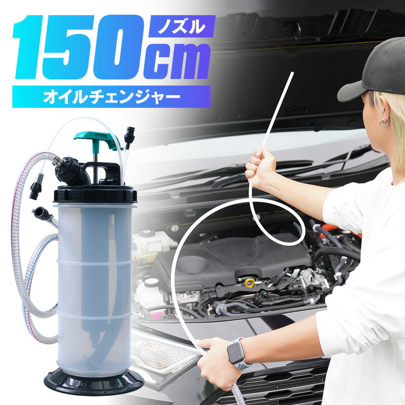 オイルチェンジャー オイル交換ポンプ 5.5L オイル交換 自分で 出来る 説明書 付き 初心者 安心 上から 上抜き 手動式 ポンプ式 ホース 吸い上げ エンジンオイル 車 自動車 軽自動車 乗用車 大型車 バイク 耕運機のサムネイル