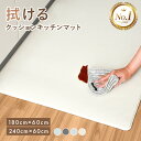 \楽天1位/キッチンマット 240cm 拭ける クッション マット 洗える おしゃれ 8mm 厚手 PVC 撥水 北欧 台所 60×240 60 150 180...