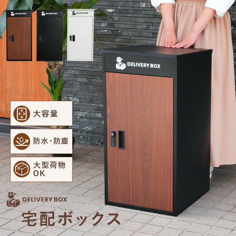 【10000円OFFクーポン♪15日まで】宅配ボックス 一戸建て用 自宅用 大容量 プレート ダイヤル錠 おしゃれ 置き型 複数投函 宅配ポスト ..