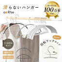 【回転フック新登場!20%OFFクーポン 9/11 1:59迄】滑らないハンガー 大人サイズ キッズサイズ バー付 バー無 すべらないハンガー ハンガー 肩 跡つかない おしゃれ ステンレス 洗濯 ズボン セット 大人 子供 キッズ すべらない 型崩れ防止 省スペース 滑り止め パンツ