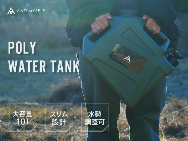 給水タンク 防災グッズ ポリタンク ウォータータンク 10L アンドマイセルフ 水 タンク 防災用品 避難グ..