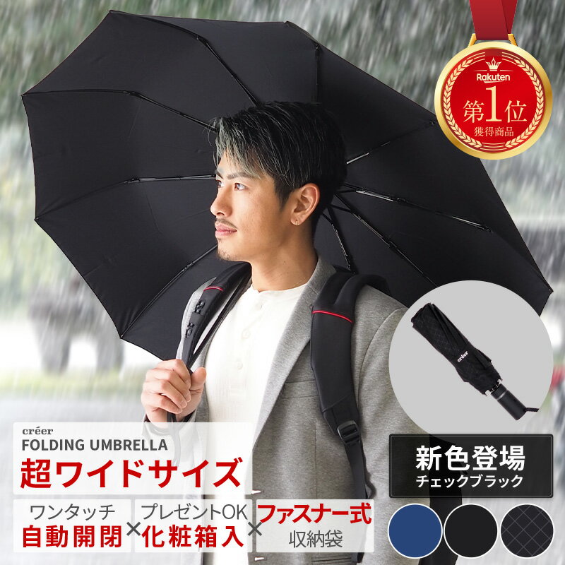 【楽天年間ランキング入賞】折りたたみ傘 自動開閉 メンズ 折り畳み傘 大きめ 大きい 丈夫 コンパクト 傘 晴雨兼用 日傘 折りたたみ ケース ワンタッチ 頑丈 10本骨 耐風 撥水 雨 防災グッズ バレンタイン ギフト 化粧箱