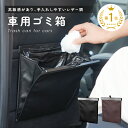 【5/18限定全品10%OFFクーポン♪ライズの日】車 ゴミ箱 車載 大容量 収納 折りたたみ シンプル スリム おしゃれ 車内 シートバック 折り畳み ごみ箱 磁石 マグネット ケース 車用ゴミ箱 塵箱 車用品 便利グッズ PUレザー ダストボックス