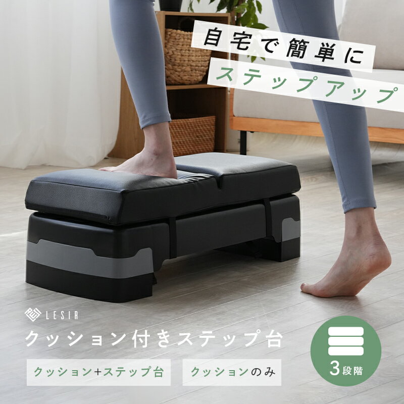 【300枚限定★50％OFFクーポン 12/7 23:59迄】ステップ台 踏み台昇降 ステップ台 運動 器具 室内 自宅 簡単 エクササイズ トレーニング クッション 3段 踏み台昇降運動 台 防音 防傷 ステップ 運動 踏み台 昇降台 高さ調整 フィットネス 有酸素 1