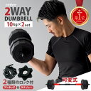 【10kg×2個セット】ダンベル 可変式 セット 可変式ダンベル 筋トレ 10kg 5kg 2個セット 計 20kg プレート セット プレート バーベル シャ...