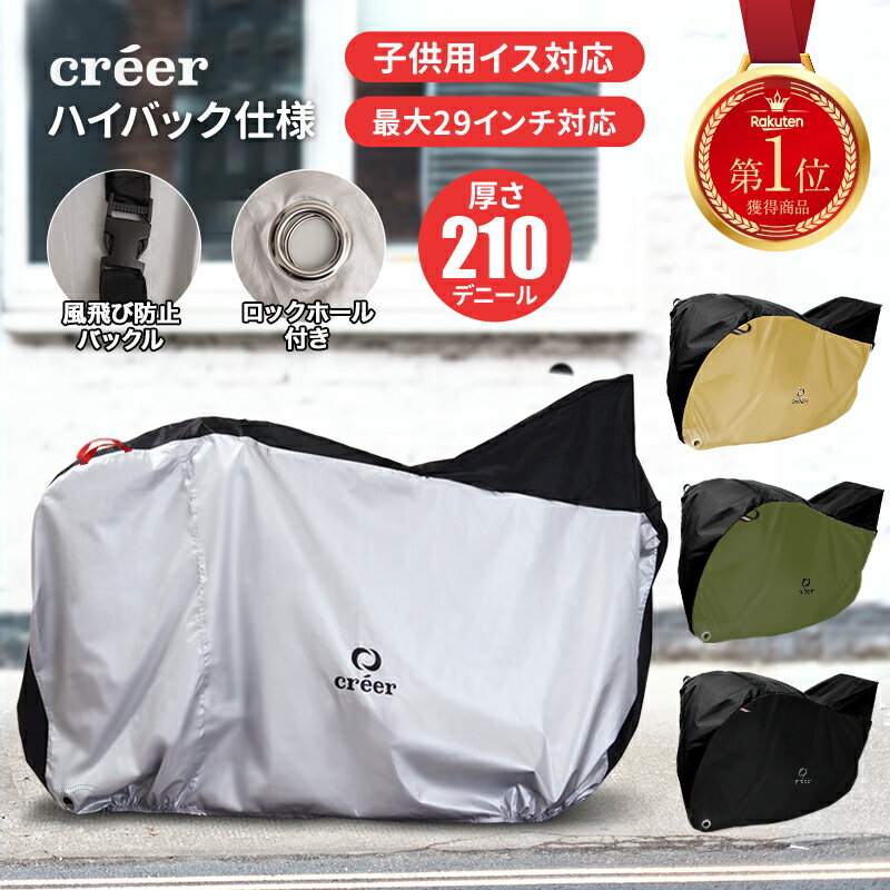 ＼新色登場／【子供乗せ 対応】creer 自転車カバー 正規販売店 サイクルカバー 子供乗せ 前 後ろ 対応 ハイバック 厚手 防水 丈夫 電動 自転車 原付 風飛び防止ベルト 20インチ 24インチ 26インチ 29インチ 210D UVカット