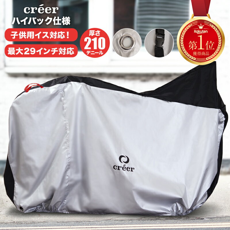 【子供乗せ 対応】creer 自転車カバー 正規販売店 サイクルカバー 子供乗せ 前 後ろ 対応 ハイバック 厚手 防水 丈夫 電動 自転車 原付 風飛び防止ベルト 20インチ 24インチ 26インチ 29インチ 210D UVカット