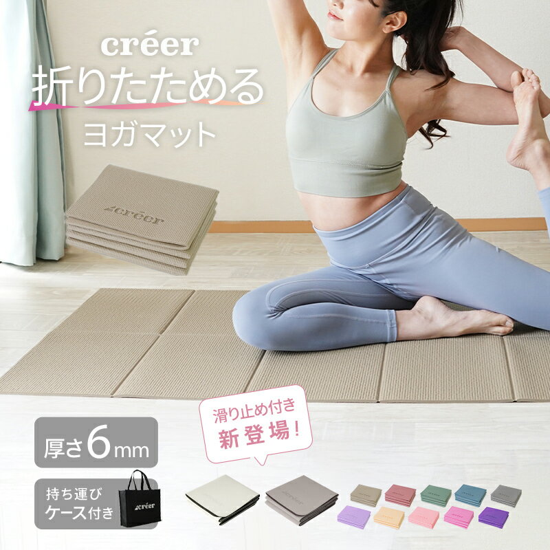 【楽天ランキング★1位】ヨガマット 折りたたみ 滑り止め ヨガマット ケース 折り畳み たためる ストレッチ バランス トレーニングマット ストレッチ ホットヨガ ピラティス ダイエット エクササイズ creer 6mm 厚手