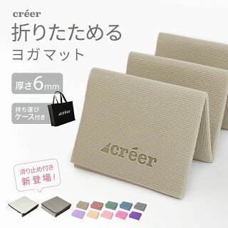 creer 折りたたみヨガマット 6mm