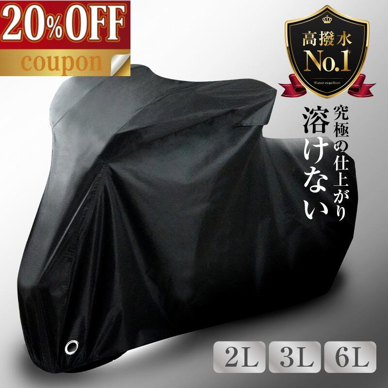 [6/4 한정 전품 대상 최대 25 % OFF 쿠폰! 선착순] [100 장 한정 20 % OFF 쿠폰!] 녹지 않는 오토바이 커버 두꺼운 내열 대형 소형 원부 방수 커버 300d 6L 3L 2L 차체 큰 오토바이 강한 레인 커버 방수 250cc 400cc 300D uv 컷