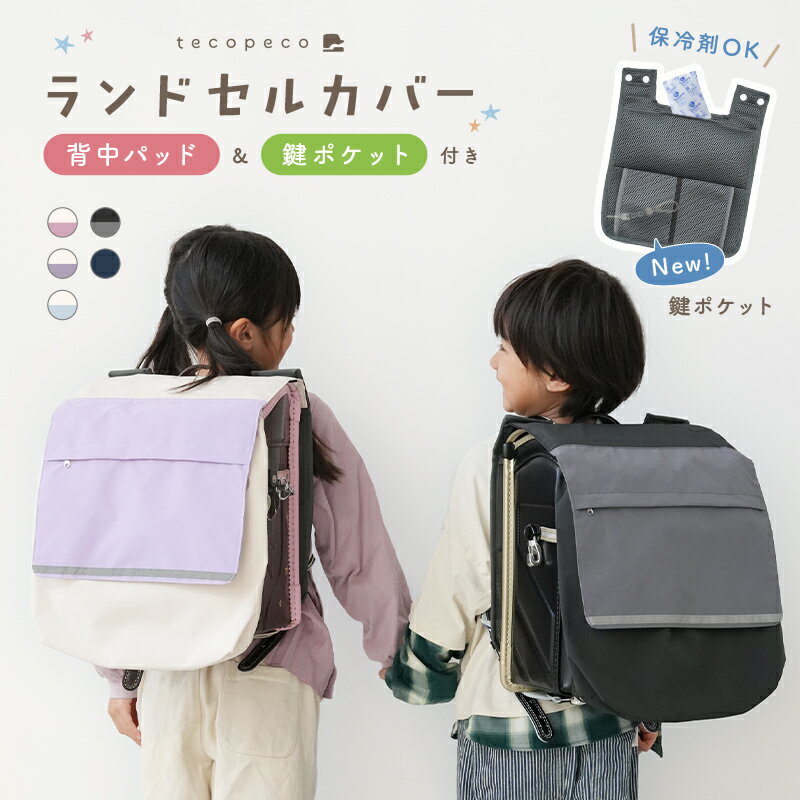 【★30％OFFクーポン★ 3/26 23:59迄】＼ 鍵ポケット付き！ ／ランドセルカバー 収納袋 背中パッド付き 撥水 リフレクター付き メッシュポケット 収納ポケット 背中パッド 鍵 ポケット 反射 雨 メモ ポーチ キッズ 小学生 男の子 女の子 新学期 入学