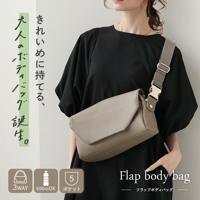 【5980円→4186円クーポン使用で 10/17 9:59迄】★予約受付中★ ボディバッグ ショルダーバッグ レディース 軽量 斜めがけ 2way ショルダー ペットボトル 500ml 大容量 おしゃれ ショルダーバッグ カジュアル 旅行 自立 フラップ プレゼント