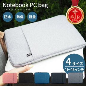 【楽天1位★高評価】パソコンケース ノートパソコン ケース PCケース ノートパソコンケース ノートPC PCバッグ タブレット 11.6 13.3 14.0 15.6 インチ おしゃれ 防水 軽量 収納 保護 大容量 持ち運び パソコンバッグ