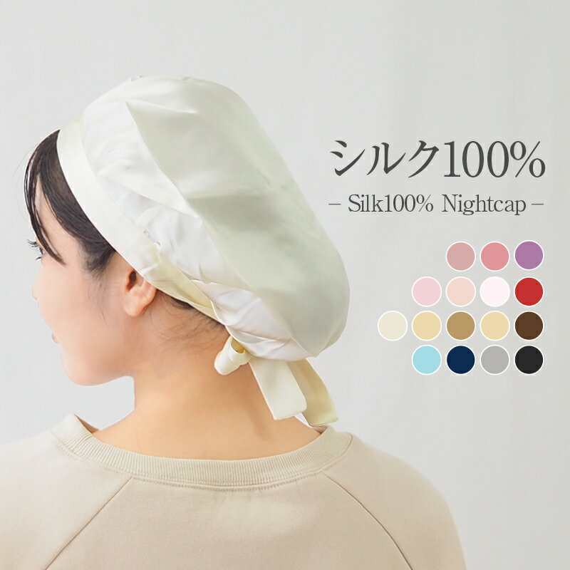 ナイトキャップ シルク100% シルク ロングヘア ロング かわいい シルクキャップ ナイト ルーティーン 大きめサイズ 紐付き 就寝用 帽子 美髪 ヘアケア 美容 送料無料 プレゼント 実用的のサムネイル
