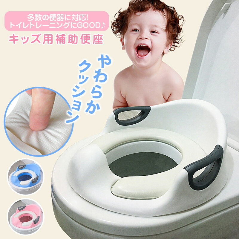 【あす楽対応★楽天1位】補助便座 子供 トイレ 補助 便座 取って おまる トイレトレーニング トイレトレーナー 子供用 トイトレ おまる 子供用トイレ 子どもトイレ 幼児 簡単 飛び散り防止 女の子 男の子