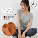 【5/1限定全品10％OFFクーポン♪ライズの日】カップ付き ブラトップ 半袖 カップ付 tシャツ Tシャツ カップ付きTシャツ ルームウェア インナー ルームウェア レディース トップス 半袖インナー 無地 速乾 カップ付きインナー 締め付けない プレゼント 実用的