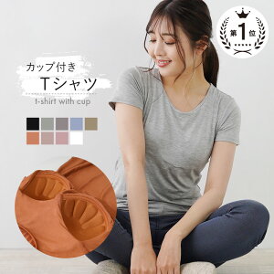 【4/1限定全品10％OFFクーポン♪ライズの日】カップ付き ブラトップ 半袖 カップ付 tシャツ Tシャツ カップ付きTシャツ ルームウェア インナー ルームウェア レディース トップス 半袖インナー 無地 速乾 カップ付きインナー 締め付けない プレゼント 実用的