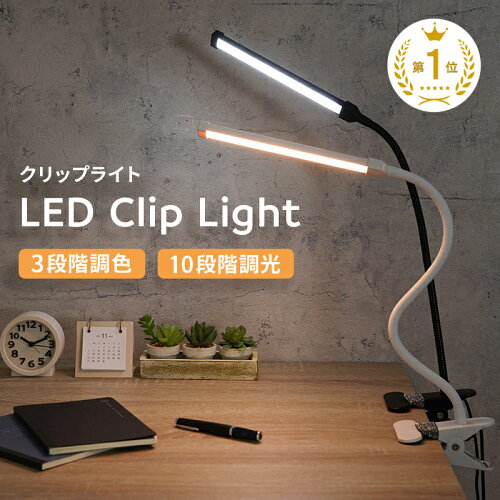 クリップ式 LED テーブルライト 調光 電気スタンド【5/1限定全品10％O...