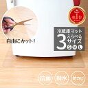 【楽天1位獲得】冷蔵庫 マット 透明 冷蔵庫マット lサイズ mサイズ sサイズ