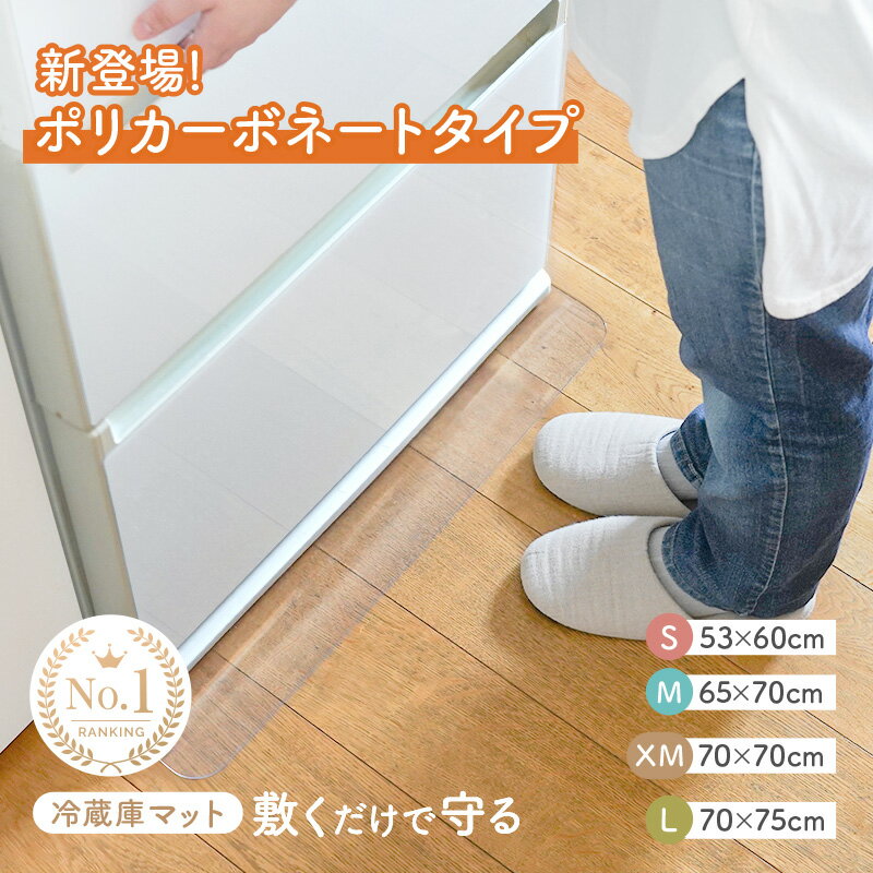 【ポリカーボネートタイプ新登場】＼楽天1位★選べる3サイズ／ 冷蔵庫マット 冷蔵庫 マット 冷蔵庫マ ...