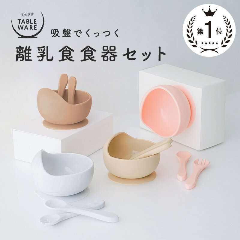 【5/18限定全品10％OFFクーポン♪ライズの日】離乳食 食器 吸盤 スプーン フォーク 食器セット ベビー食器 シリコンボ…