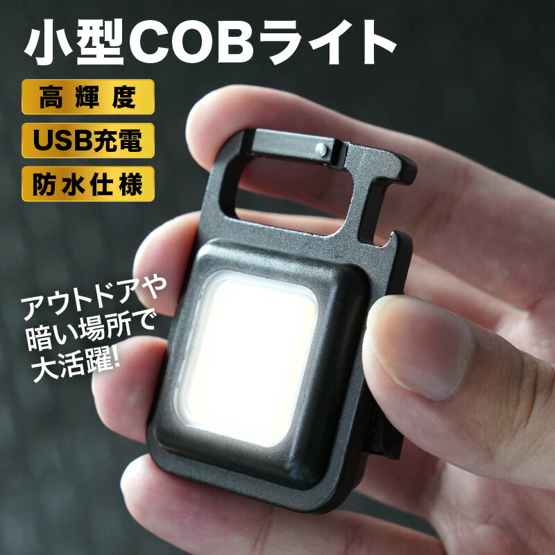 cobライト cob led ライト 小型led 小型 充電式 軽量 軽い 投光器 カラビナ マグネット スタンド 防水 調光 usb充電 usb type-c 高輝度 懐中電灯 作業灯 キャンプ 夜釣り 夜道 防災 緊急照明 停電 ウォーキング 栓抜き