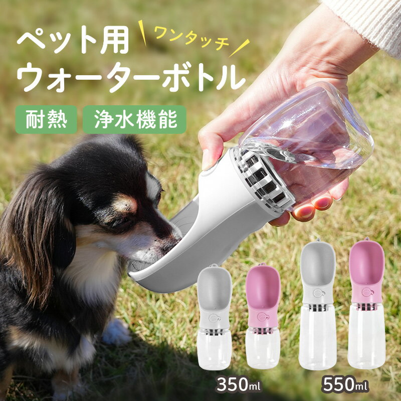 【お得なクーポンあり♪15日限定】ペットウォーターボトル 犬グッズ ペット用品 ペット用水筒 ペット 水筒 水 水飲み 給水 耐熱 安全 浄水 炭 フィルター ボトル 漏れ防止 散歩 お出かけ 外出 ドライブ 旅行 丈夫 ストラップ付 犬 猫 小型犬 中型犬 大型犬 新商品