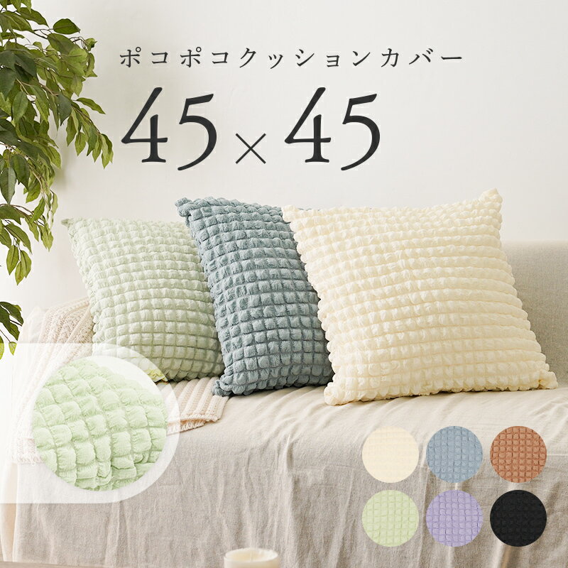 【6/1限定全品10％OFFクーポン♪ライズの日】クッションカバー 45x45cm 45x45 おしゃれ ファスナー クッション カバー 正方形 シンプル ポコポコ かわいい インテリア 替えカバー 年中 オールシーズン 伸縮性 洗える ポップコーン パステルカラー リビング 寝室