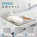 【1280円→896円★クーポン使用で 3/9 9:59迄】水切りマット 洗濯機 大判 ミニ 45cm 30cm 35cm 40cm 吸水速乾マット 食器乾燥マット シンクマット キッチン 水切りラック シンク上 ラック 棚シート 水切りカゴ コンパクト ドライングマット 洗える