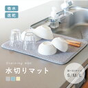 【1280円→896円★クーポン使用で 4/23 23:59迄】水切りマット 洗濯機 大判 ミニ 45cm 30cm 35cm 40cm 吸水速乾マット 食器乾燥マット シンクマット キッチン 水切りラック シンク上 ラック 棚シート 水切りカゴ コンパクト ドライングマット 洗える