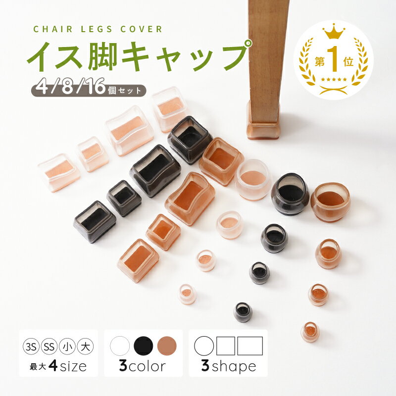 【5/9 20時～5/16 1:59限定 P10倍】 破れない 椅子 脚 カバー カルガルー クリア 黒 丸型 14mm 15mm 16mm 17mm 日本製 8個入 シェルチェア イームズチェア イス 足 カバー 椅子脚キャップ フッ素加工 傷防止 インテリア・寝具・収納 イス・チェア イス・チェア用部品