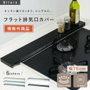 【11/1限定全品10%OFFクーポン♪ライズの日】【訳アリ商品★規格外品】排気口カバー フラット 幅75cm 薄型 油はねガード コンロ キッチン ステンレス グリル カバー ガスコンロ IH 対応 コンロカバー ビルドイン 油はね防止 油汚れ ガード