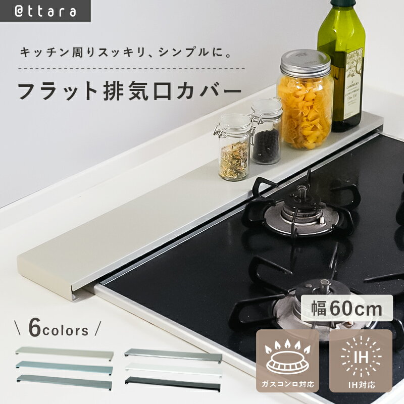 【2980円→2235円★クーポン使用で 5/16 1:59迄】【楽天1位】排気口カバー フラット ～ 60cm 薄型 油はねガード コンロ キッチン ステンレス グリル カバー ガスコンロ IH 対応 コンロカバー ビルドイン 油はね防止 油汚れ ガード スリム おしゃれ コンロ奥 グリルカバー