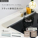 【20時~6時間限定！全品対象10%OFFクーポン】排気口カバー フラット ～ 60cm 薄型 コンロ キッチン ステンレス 対応 グリル カバー ガスコンロ IH 対応 コンロカバー ビルドイン 油はね防止 油汚れ防止 油はね ガード スリム おしゃれ スマート コンロ奥