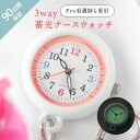 【2680円→1876円 クーポン使用で 5/16 1:59迄】ナースウォッチ 3way カラビナ かわいい バンド 電池交換 軽くて 見やすい 使いやすい 懐中時計 看護師 自分で電池交換可能